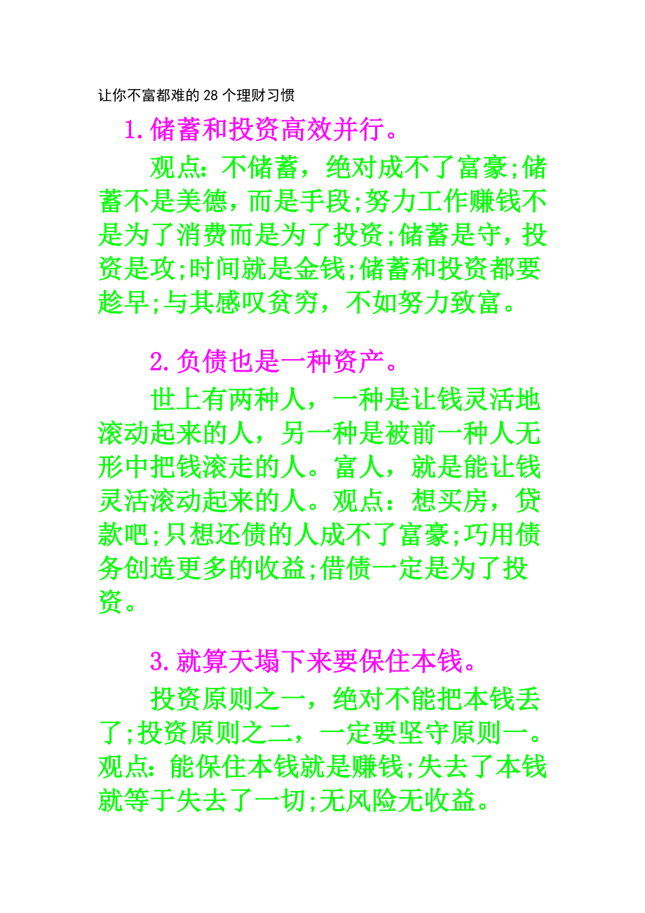 （公司理财）让你不富都难的个理财习惯_第1页