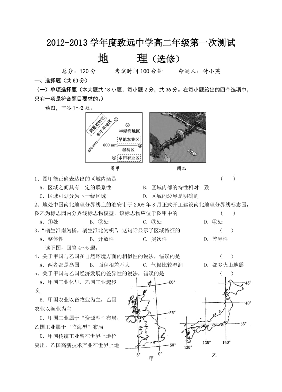 江苏省致远中学高二第一次月考地理试卷.doc_第1页