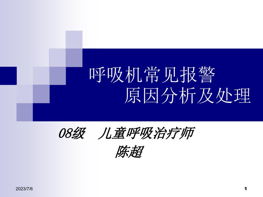 呼吸机常见报警原因分析及处理PPT课件.ppt_第1页