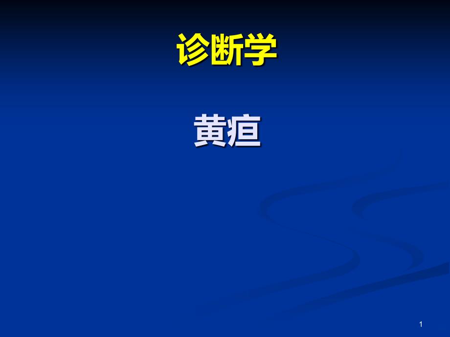 诊断学黄疸PPT课件.ppt_第1页