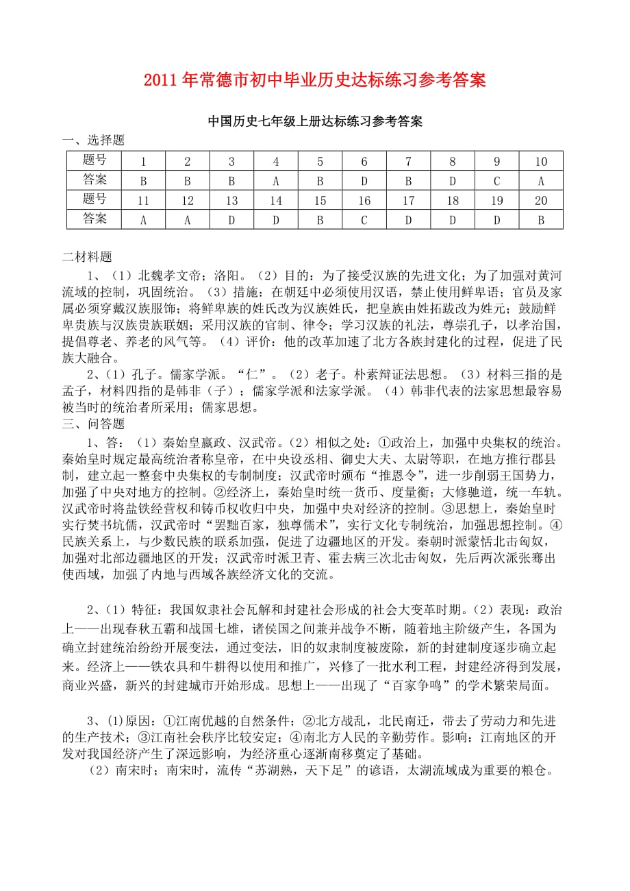 湖南省常德市2011年初中历史学业考试样题.doc_第1页