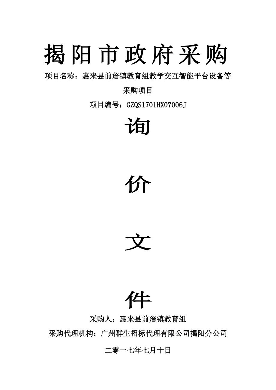 惠来县前詹镇教育组教学交互智能平台设备等采购项目招标文件_第1页