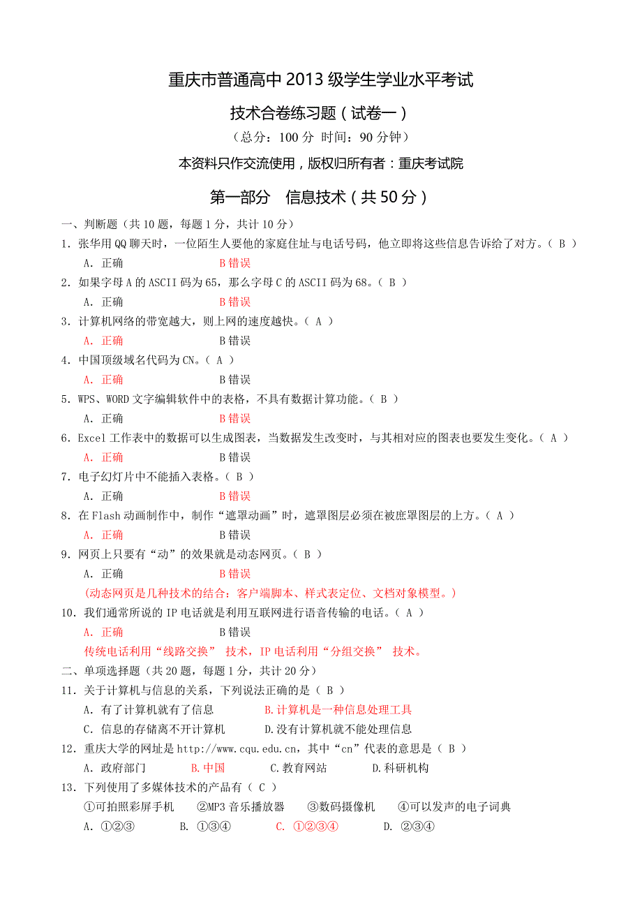 重庆市普通高中2013级信息技术水平考试.doc_第1页