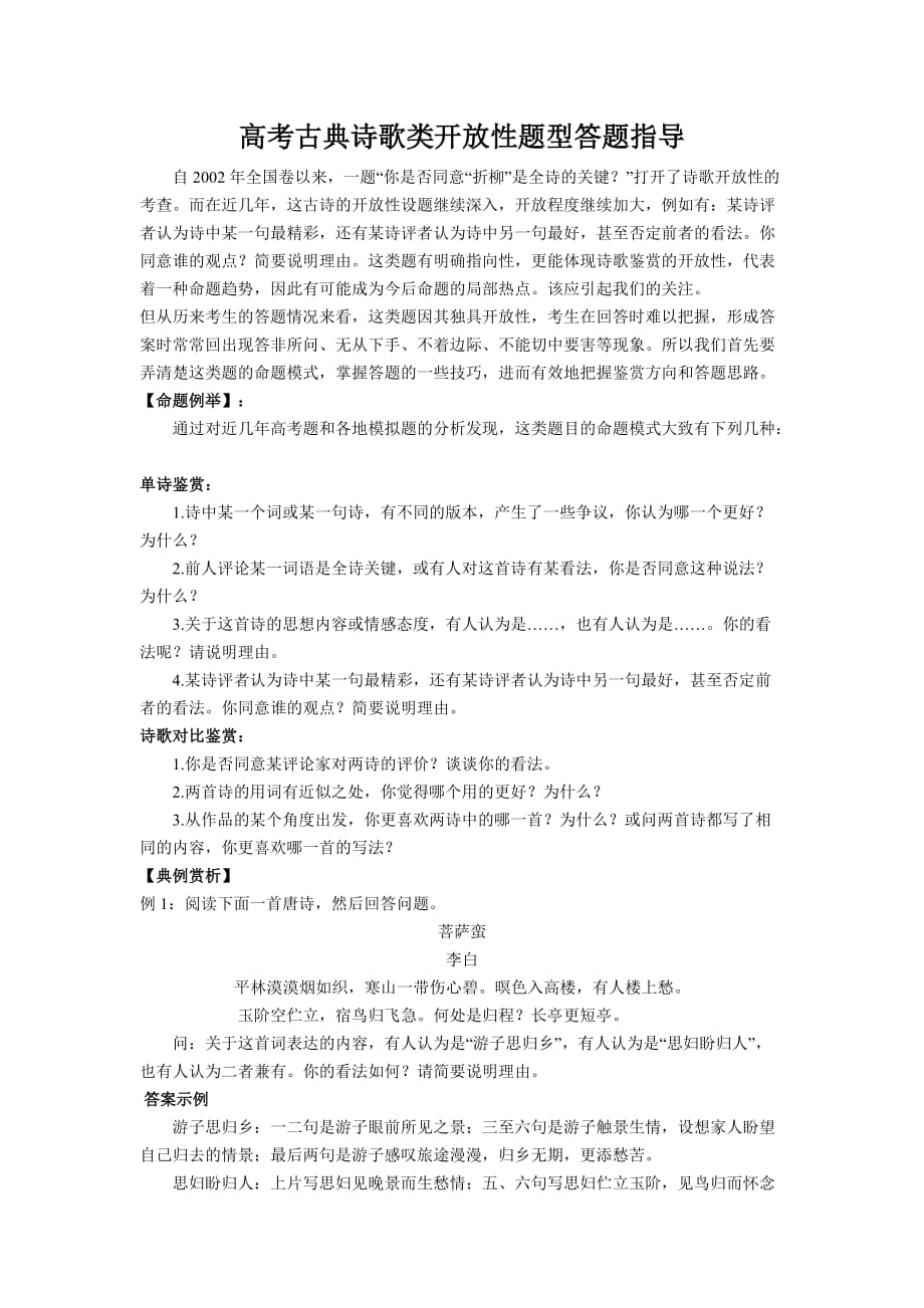 高考古典诗歌类开放性题型答题指导.doc_第1页