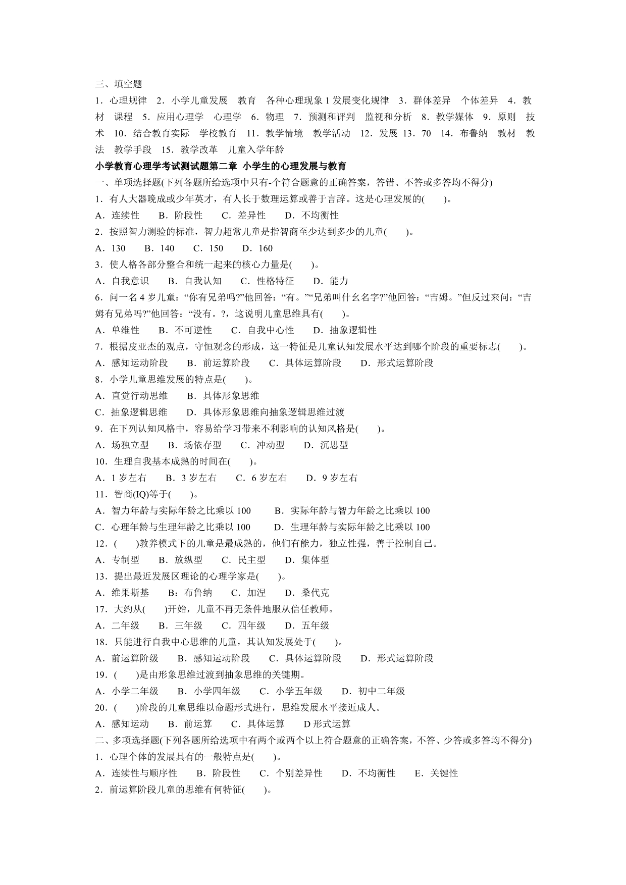 甘肃2013小学教师资格证考试教育心理学章节复习题.doc_第2页