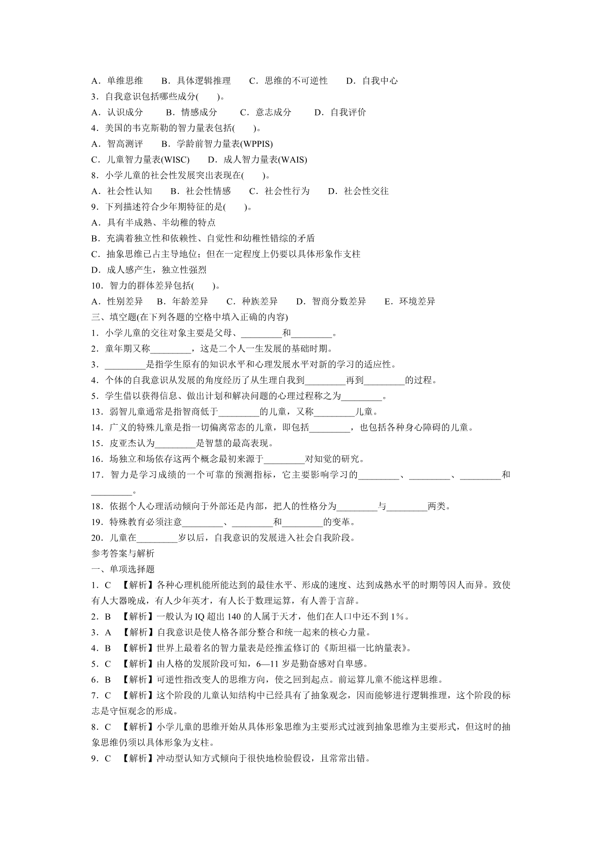 甘肃2013小学教师资格证考试教育心理学章节复习题.doc_第3页