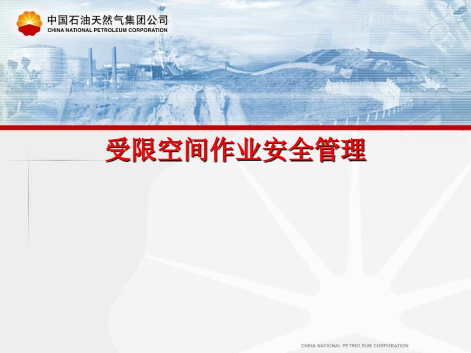 受限空间作业安全管理完整版.ppt_第1页