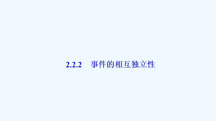 数学人教A选修2-3优化课件：第二章 2.2 2.2.2　事件的相互独立性_第1页