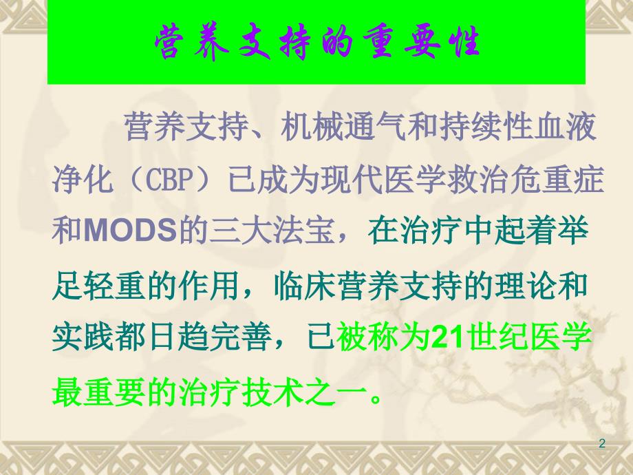 危重病人的营养支持[完整版本].ppt_第2页