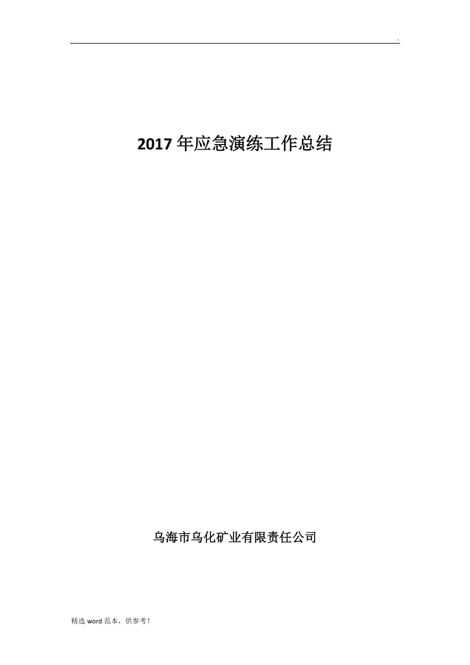 201X年应急演练工作总结.doc_第1页