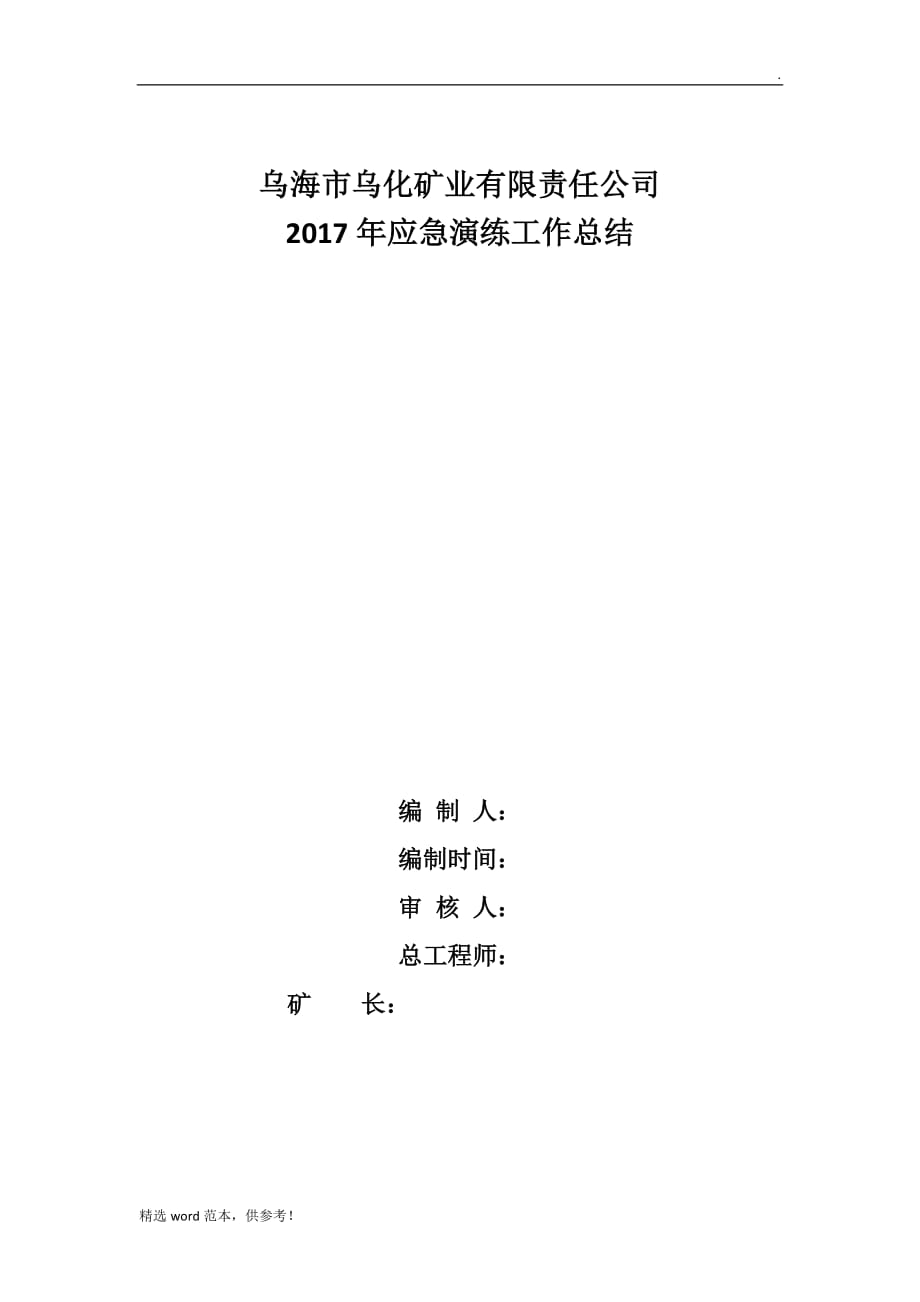 201X年应急演练工作总结.doc_第2页