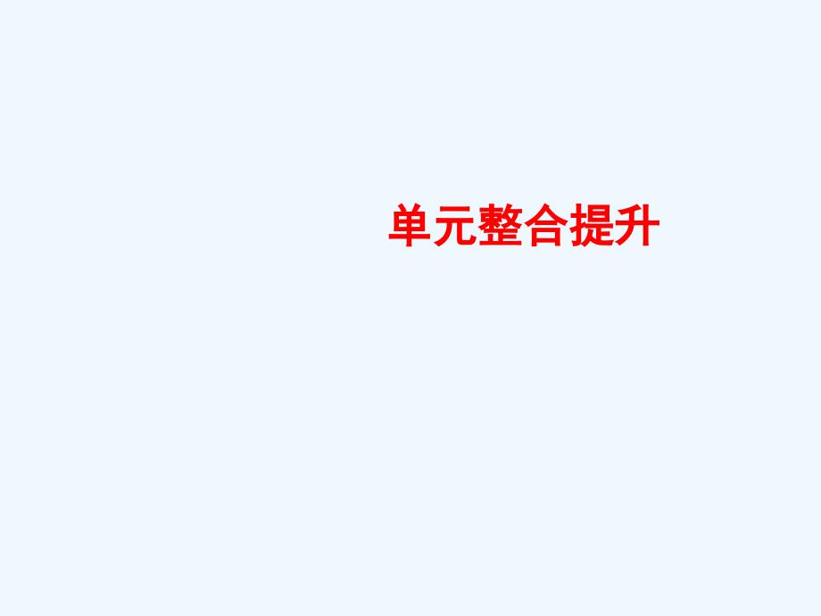 历史岳麓选修1课件：单元整合提升3_第1页