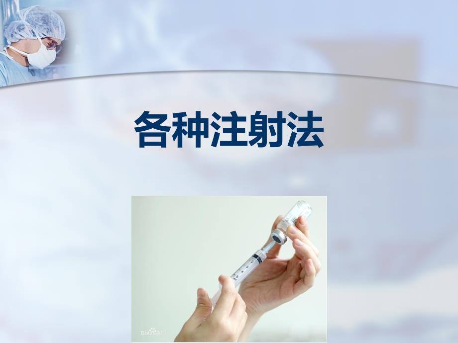 护理学基础-各种注射法PPT课件.ppt_第1页