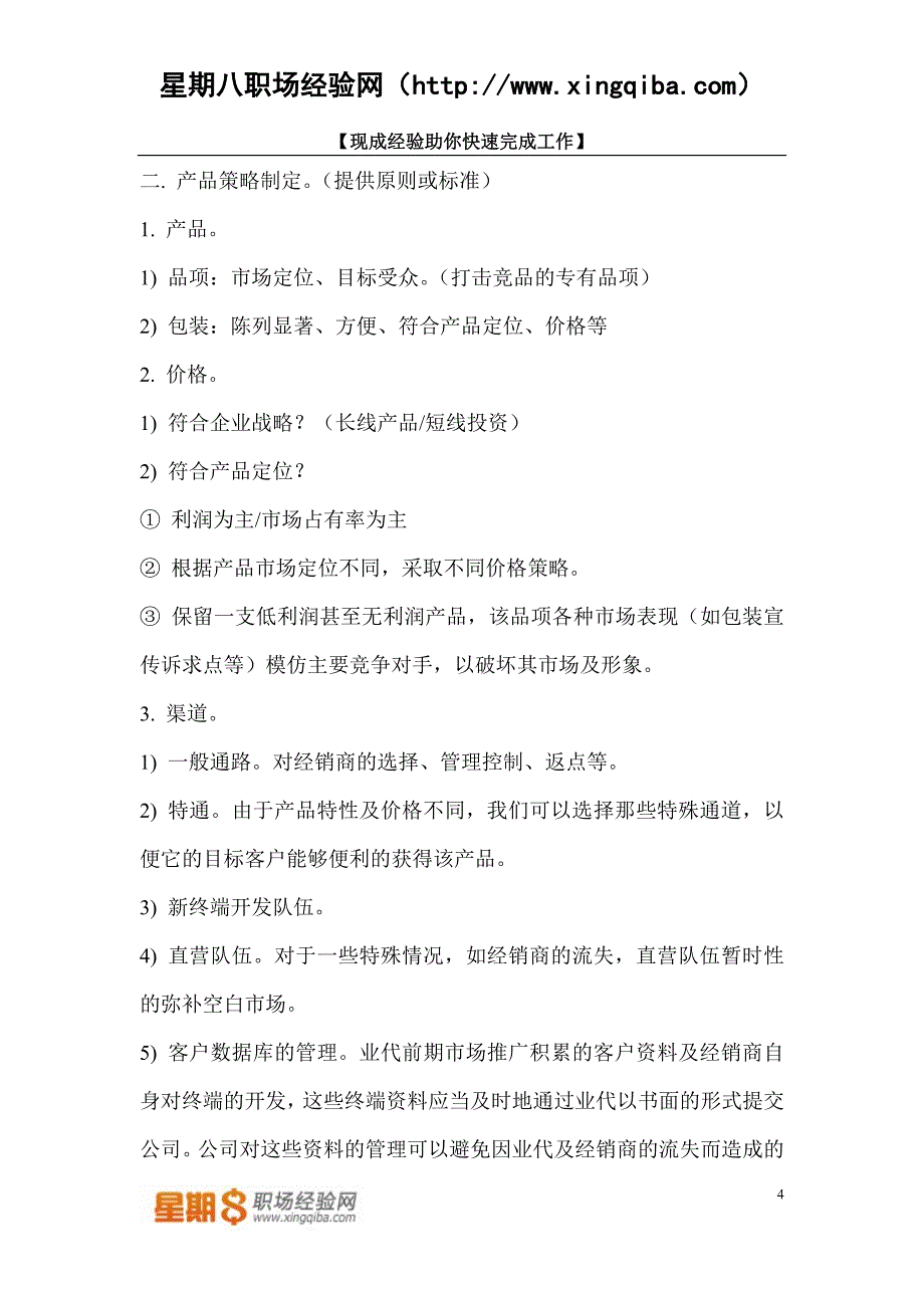 （营销策划）商业策划书模板商业策划书模板五_第4页