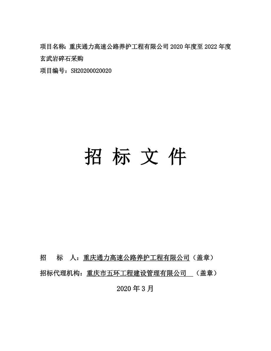 高速公路养护工程有限公司2020年度至2022年度玄武岩碎石采购（分包二）招标文件_第1页