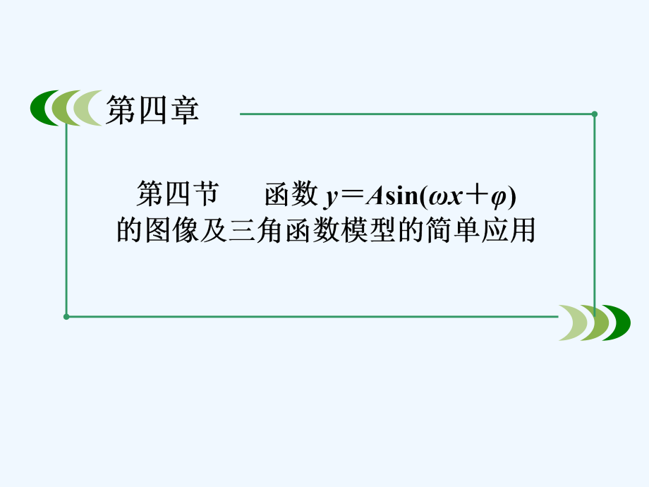 北师大版高考数学一轮总复习4.4《函数y＝Asin(ωx＋φ)的图像及三角函数模型的简单应用》ppt课件_第2页