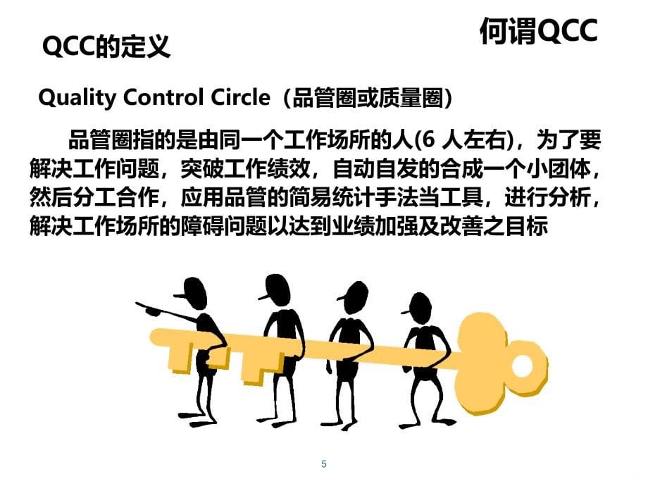 QCC改善活动合集PPT课件.ppt_第5页