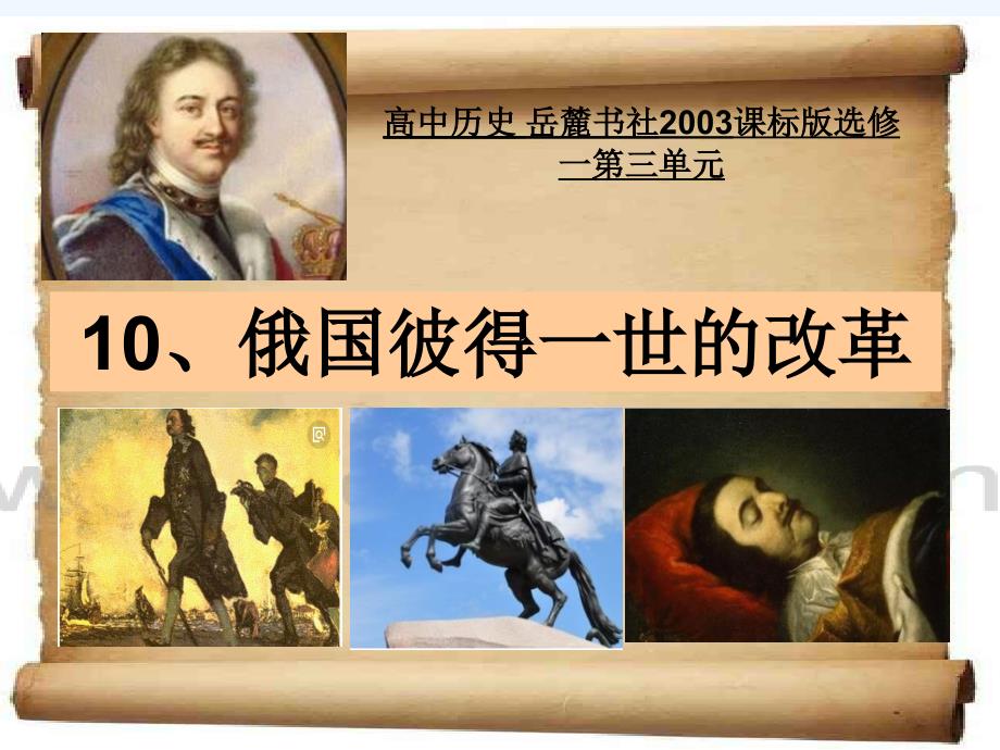 历史岳麓选修一 3.10 俄国彼得一世的改革 课件（28张）_第1页