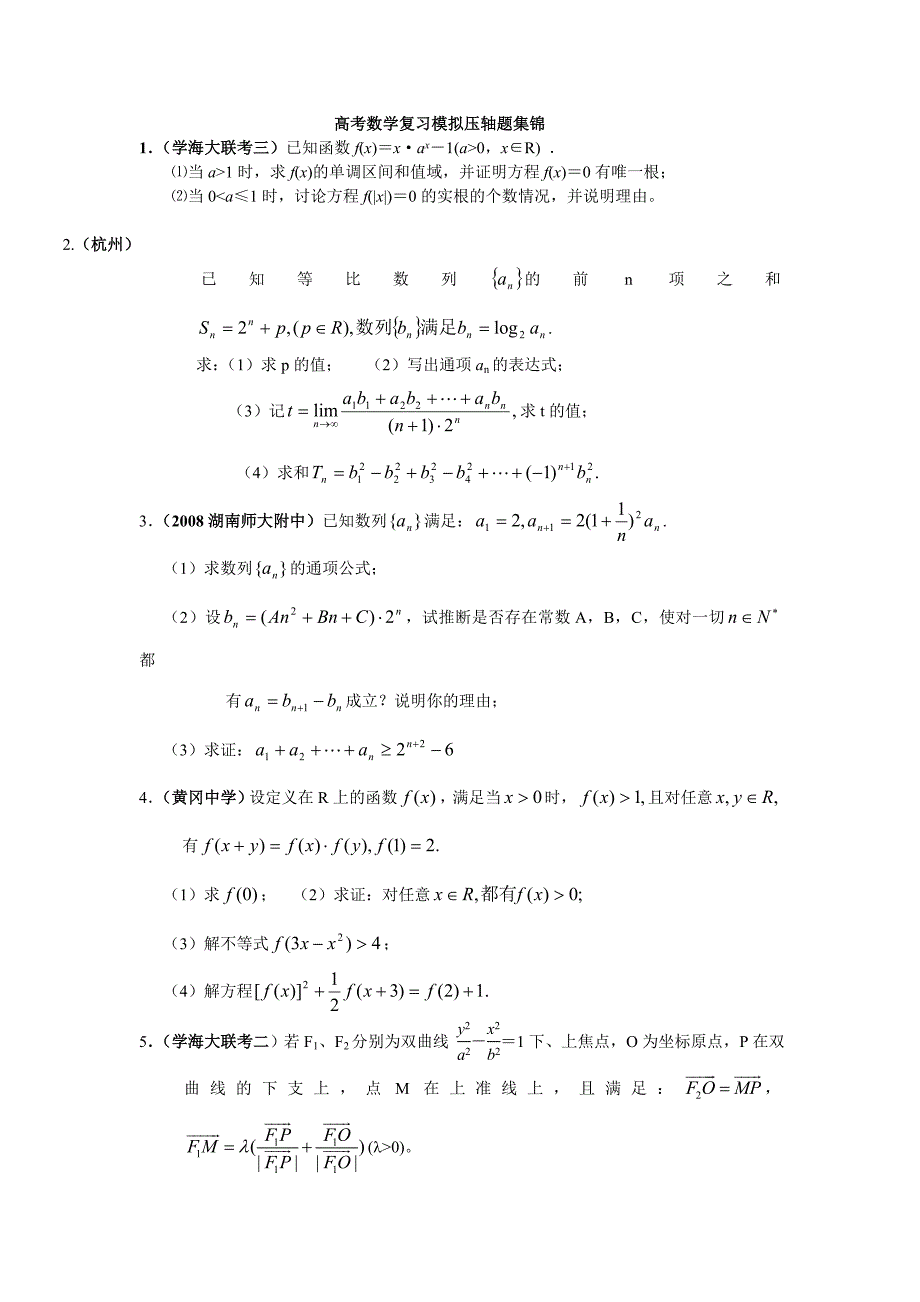 高考数学复习模拟压轴题集锦.doc_第1页