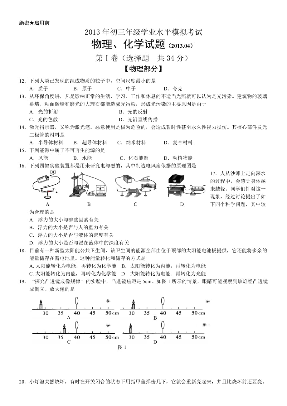 历下区一模物理化学2013年初三年级学业水平模拟考试.doc_第1页