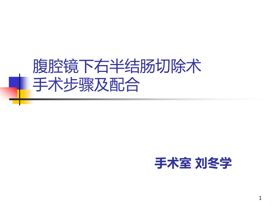 腹腔镜下右半结肠切除术PPT课件.ppt_第1页