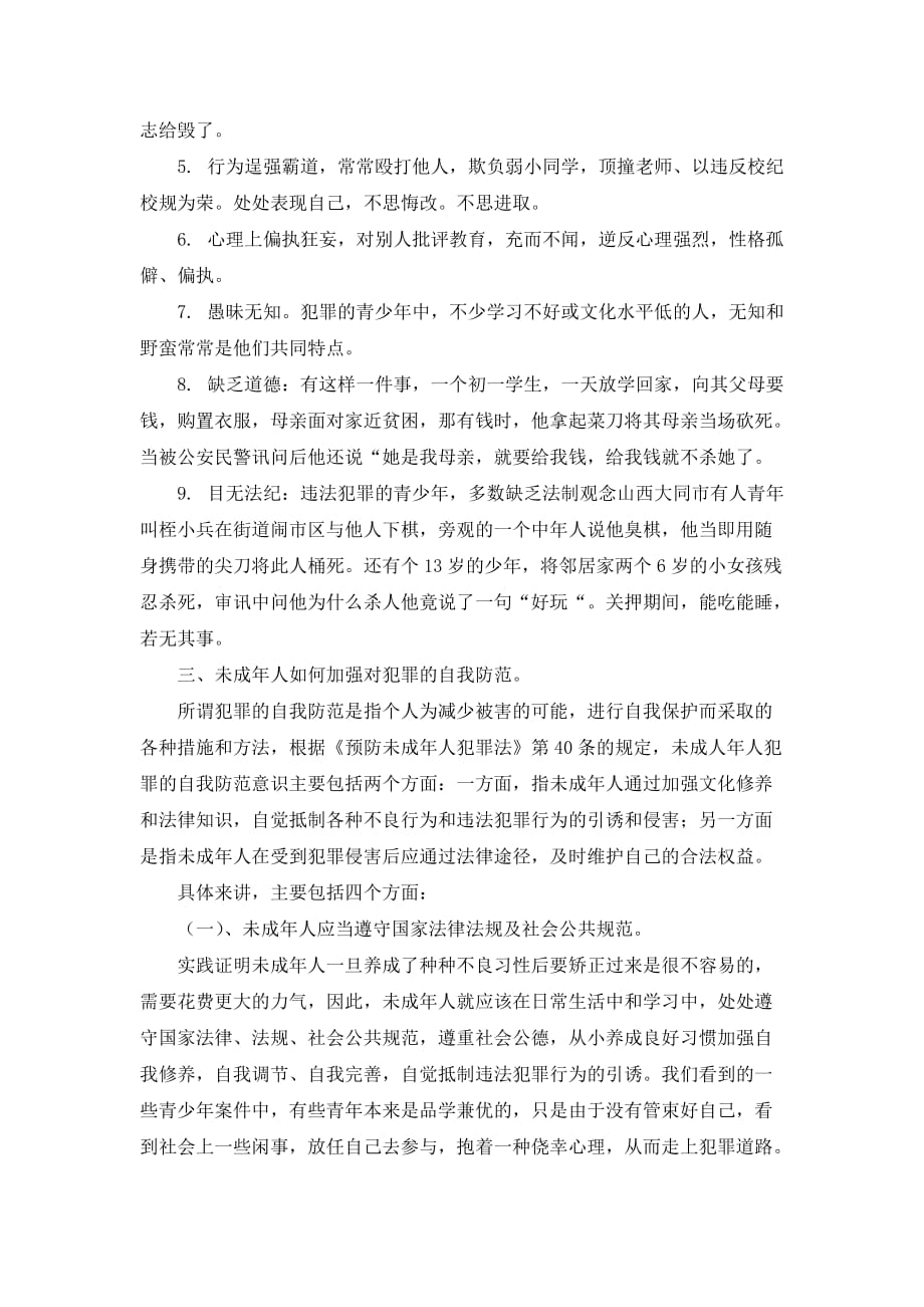 （演讲技巧）法制副校长法制教育讲稿_第4页