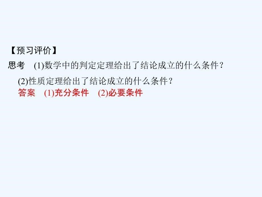 数学新设计同步人教A选修2-1课件：第一章 常用逻辑用语 1.2（1.2.1）_第5页