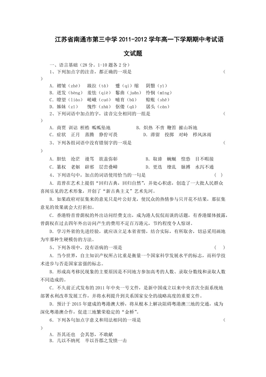 江苏省2011-2012学年高一下学期期中考试试题（语文）.doc_第1页