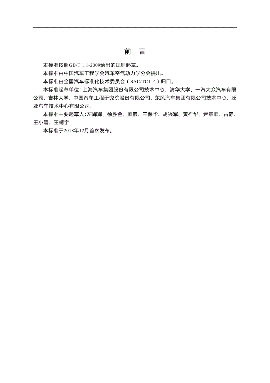 1-乘用车空气动力学性能术语(报批稿)_第4页