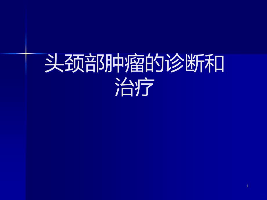 名师推荐头颈部肿瘤的诊断和治疗PPT课件.ppt_第1页