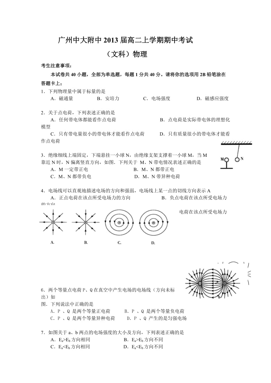 广州中大附中2013届高二上学期期中考试（物理文）.doc_第1页