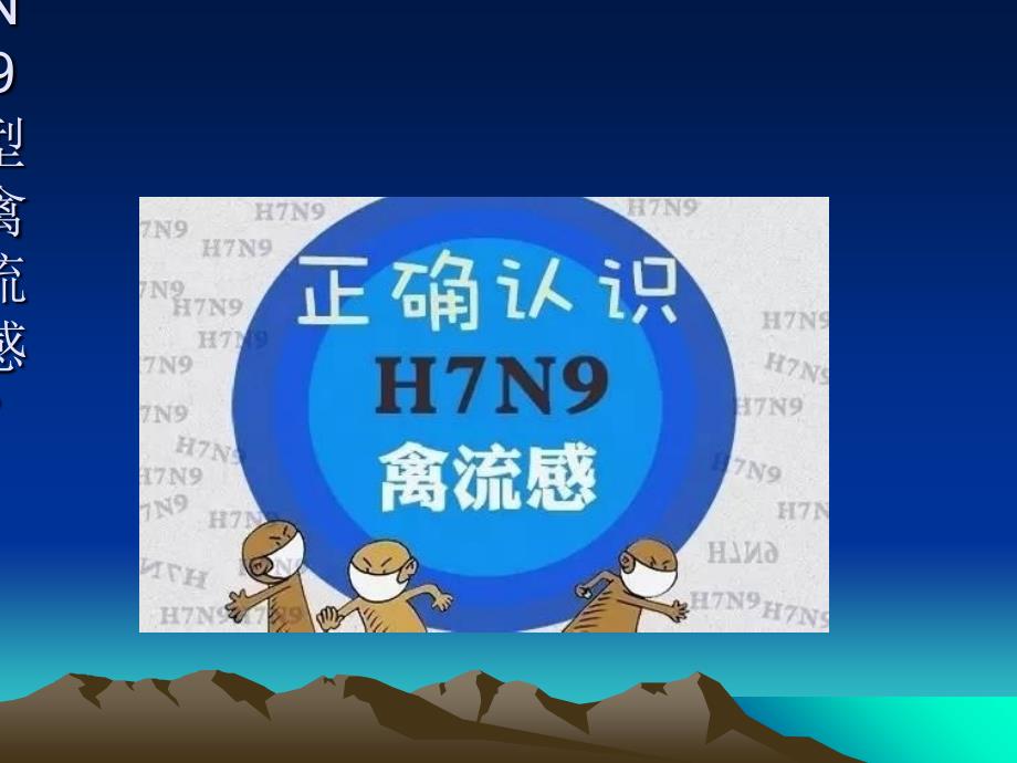 H7N9禽流感病毒防控2017_第4页