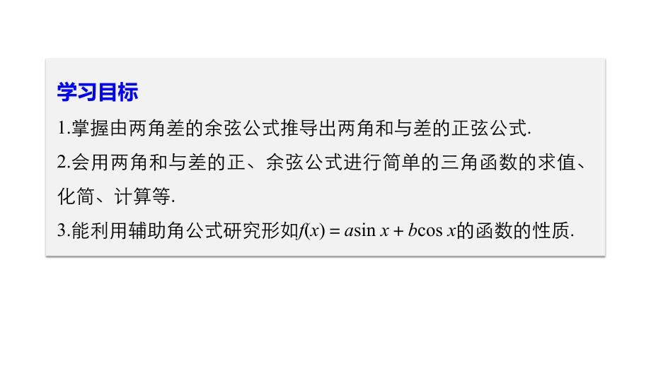 数学新学案同步必修四人教B全国通用课件：第三章 三角恒等变换3.1.2_第2页