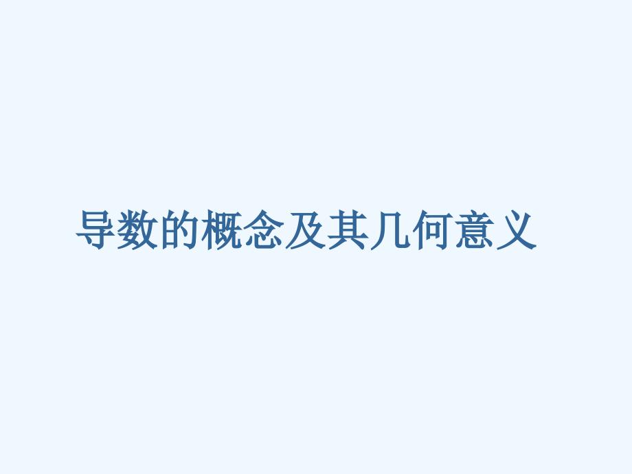 优课系列高中数学北师大选修2-2 2.2.1导数的概念 课件（12张）_第1页