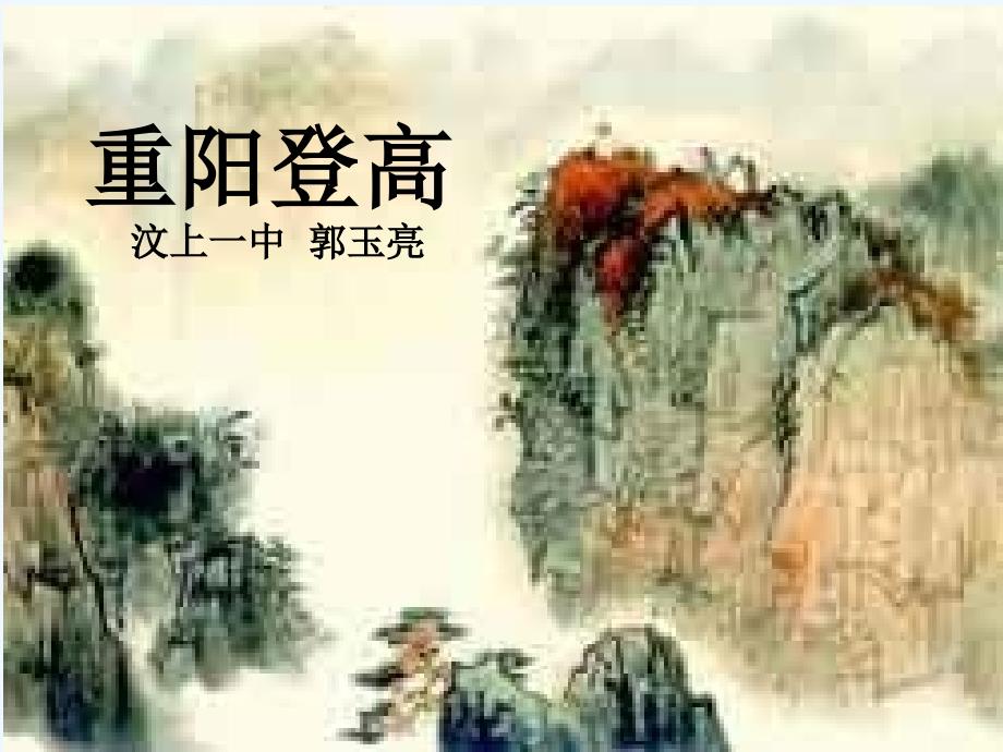 北师大版七上《重阳登高》ppt课件_第1页