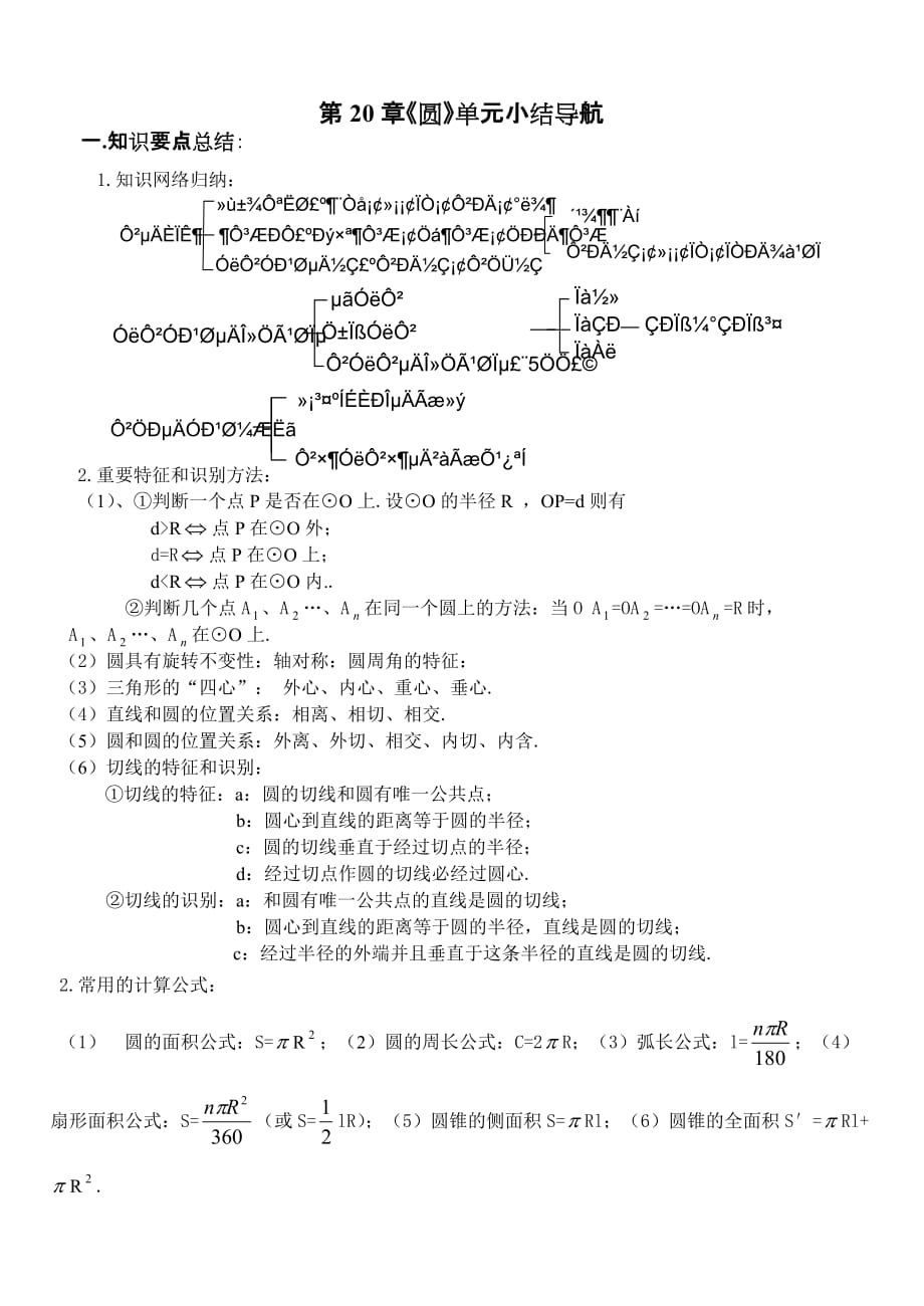 新人教版九年级上册《圆》单元小结导航测试及答案.doc_第1页