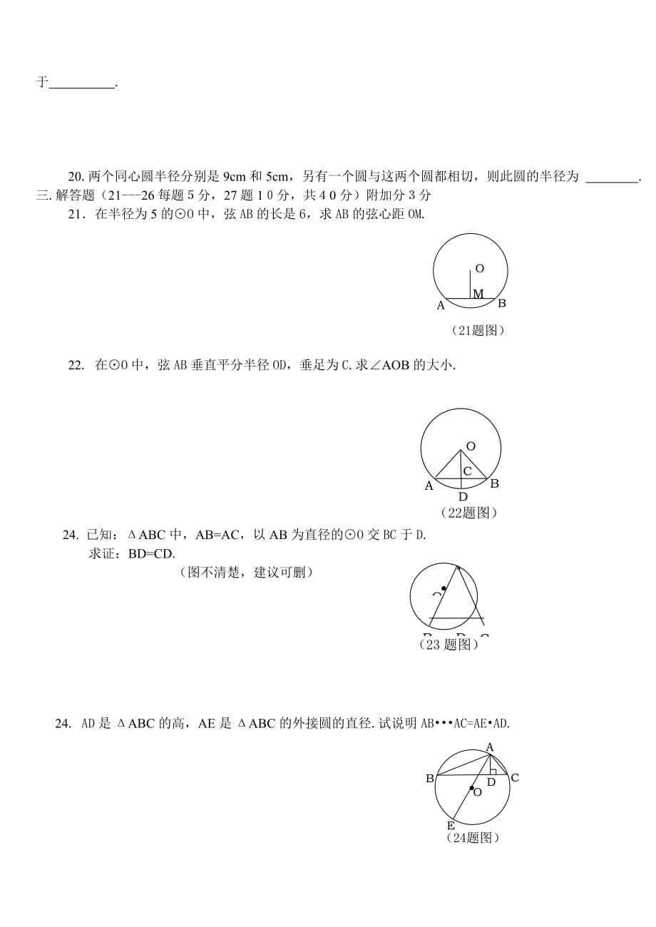 新人教版九年级上册《圆》单元小结导航测试及答案.doc_第5页