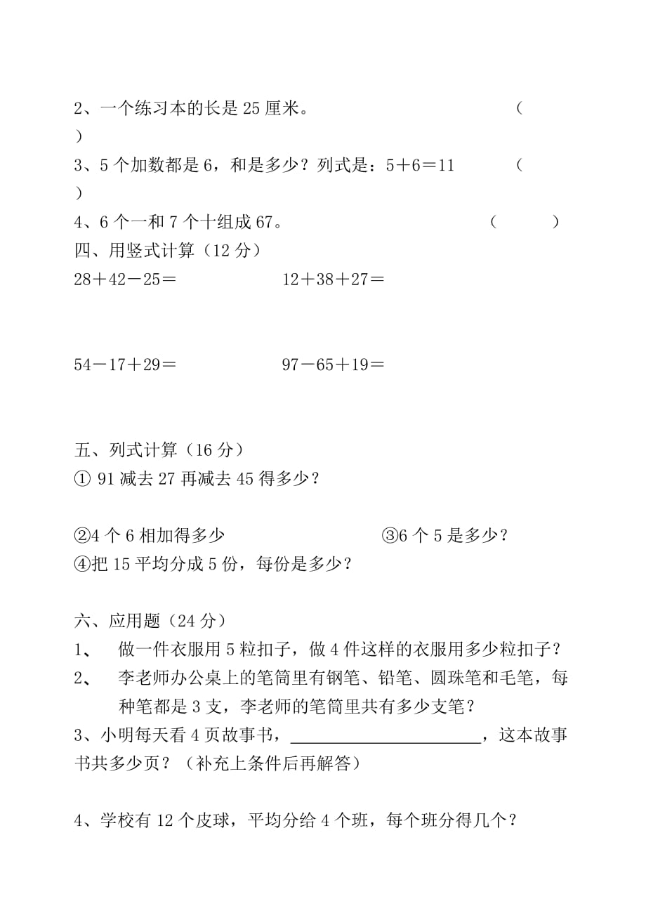 苍岩小学二年级上数学模拟试题一.doc_第2页