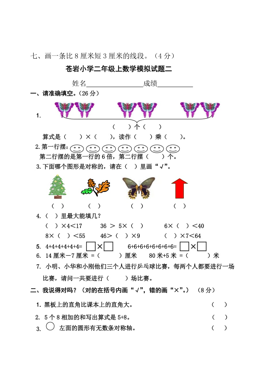 苍岩小学二年级上数学模拟试题一.doc_第3页