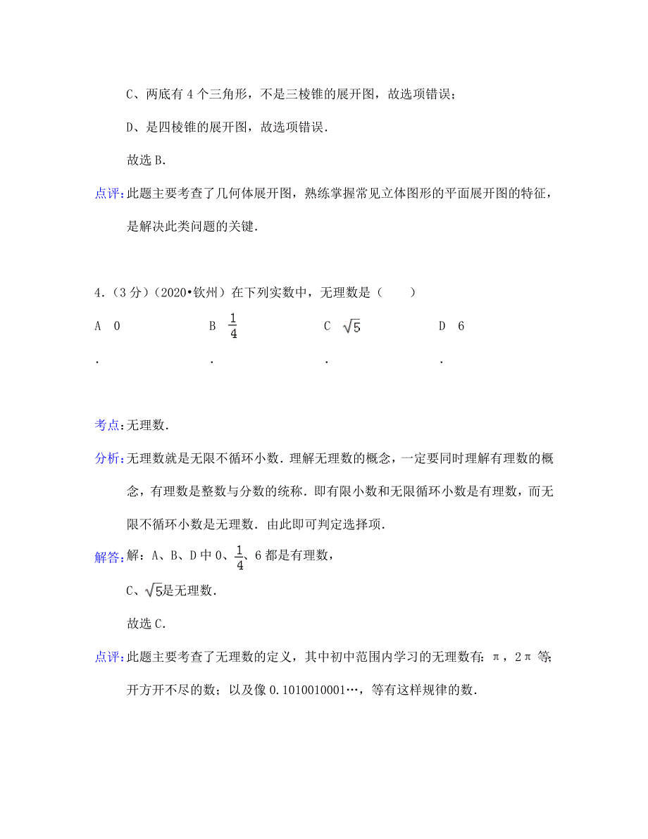 钦州市中考数学试卷解析_第3页