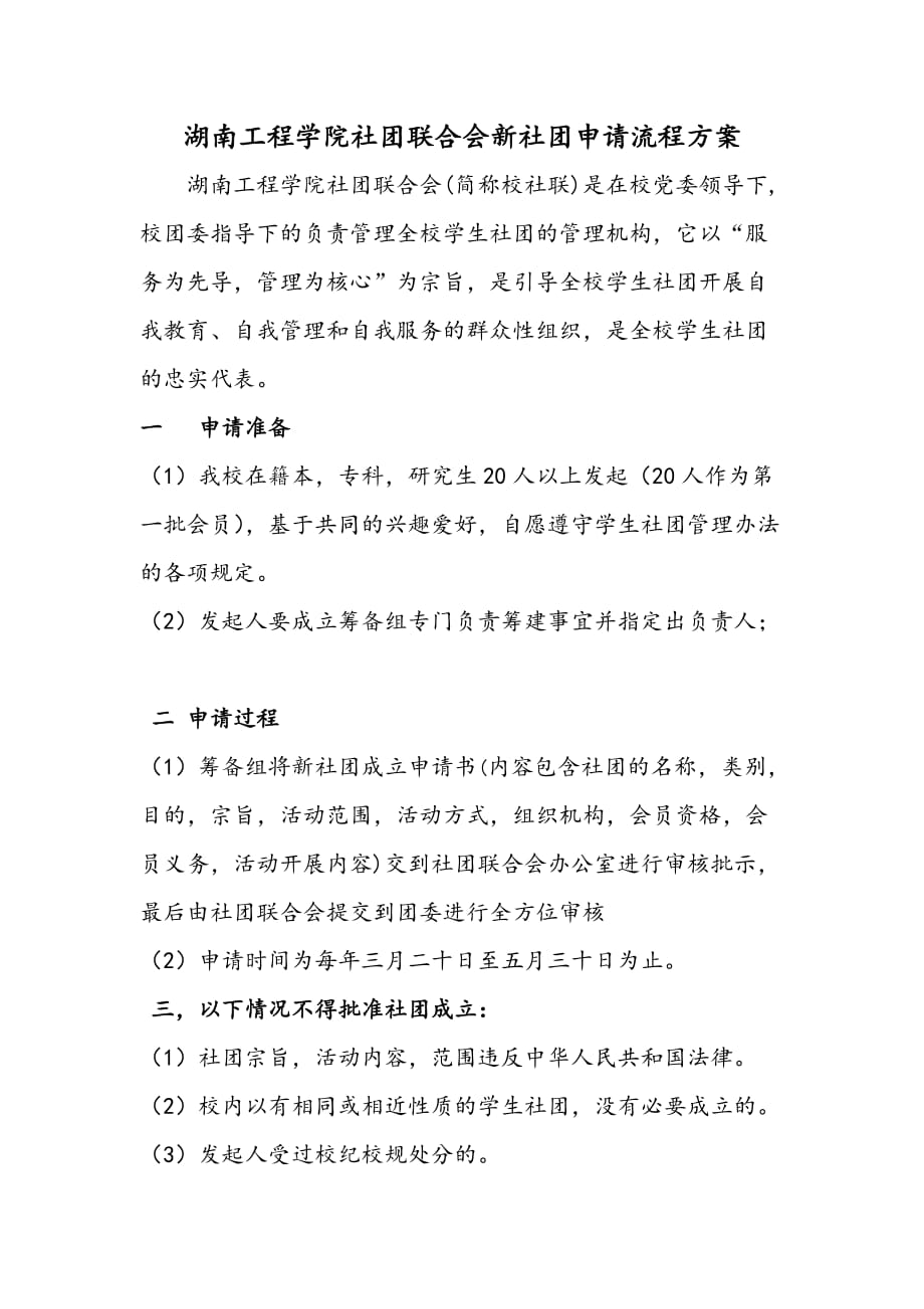 湖南工程学院社团联合会新社团申请流程方案.doc_第1页
