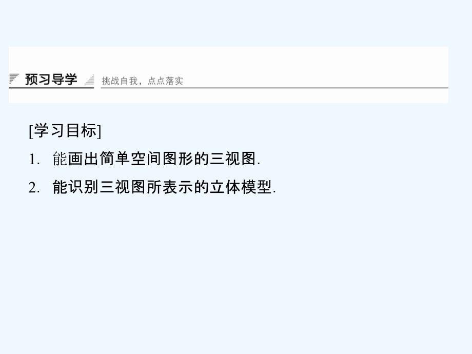 数学新设计同步湘教必修三课件：第六章 立体几何初步 6-1-2-1_第2页