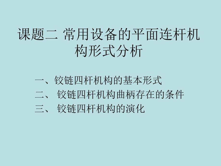 铰链四杆机构完整版本.ppt_第1页