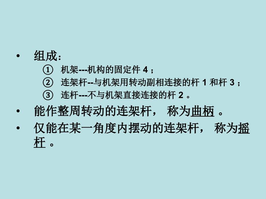 铰链四杆机构完整版本.ppt_第3页