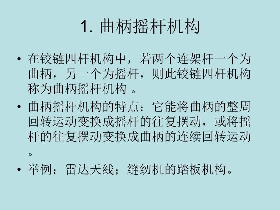 铰链四杆机构完整版本.ppt_第5页