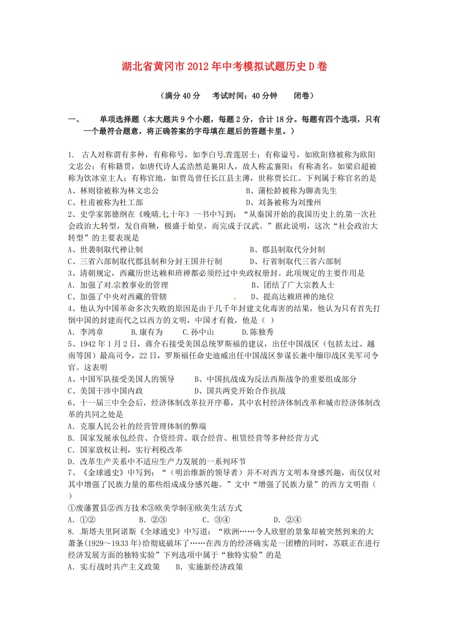 湖北省黄冈市2012年中考历史模拟试题（D卷）.doc_第1页