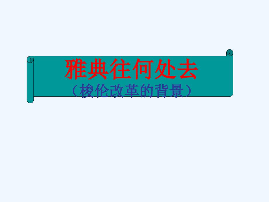 人民版选修1《雅典往何处去》ppt课件3_第3页