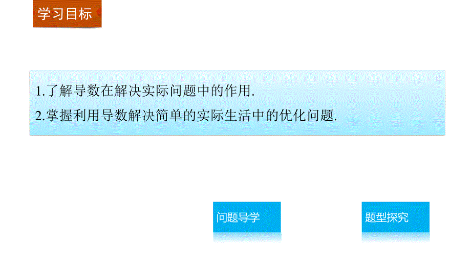 优课系列高中数学北师大选修2-2 3.2.2最大值、最小值问题 课件（34张）_第2页