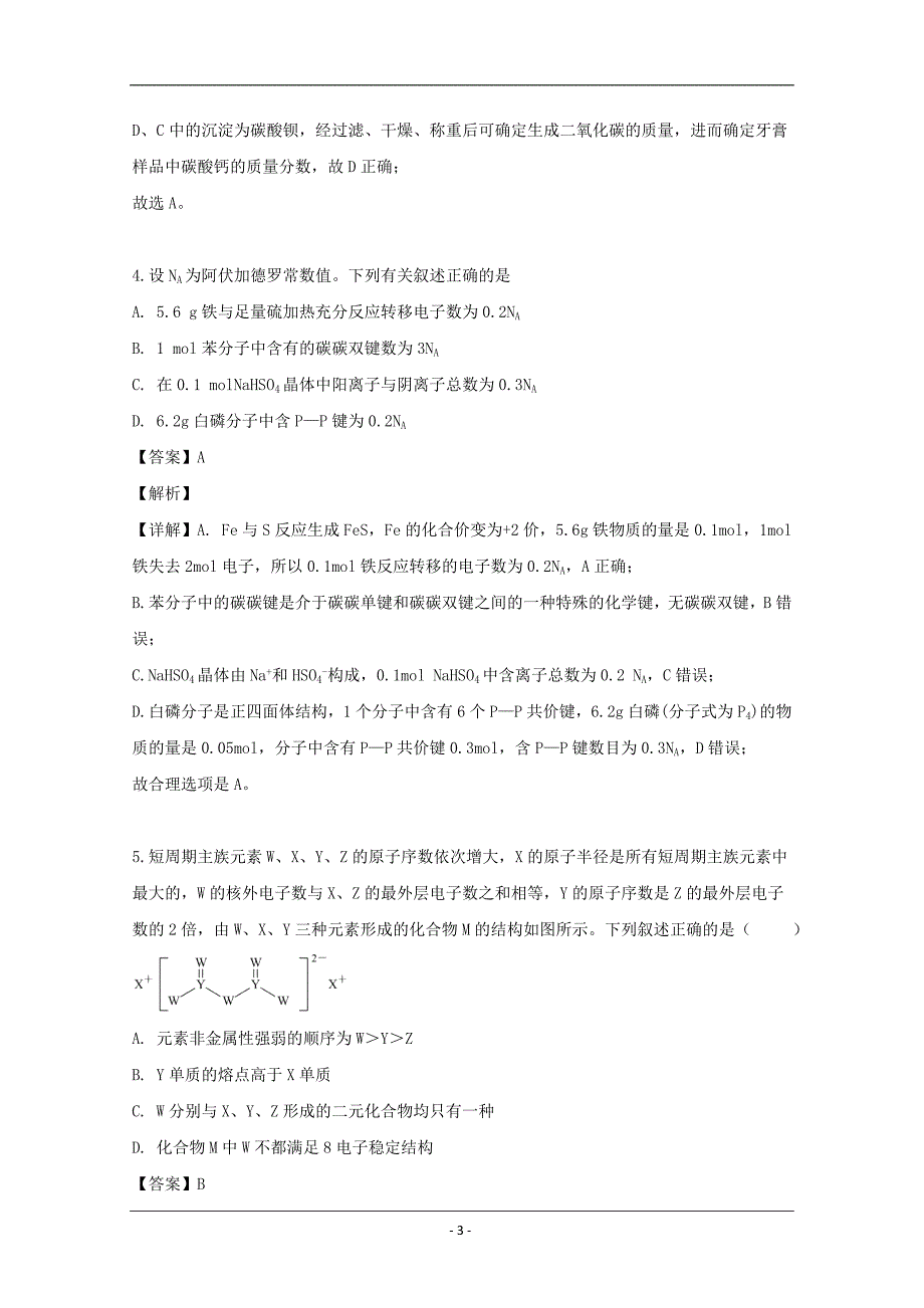 吉林省2020届高三上学期第一次调研化学试题 Word版含解析_第3页