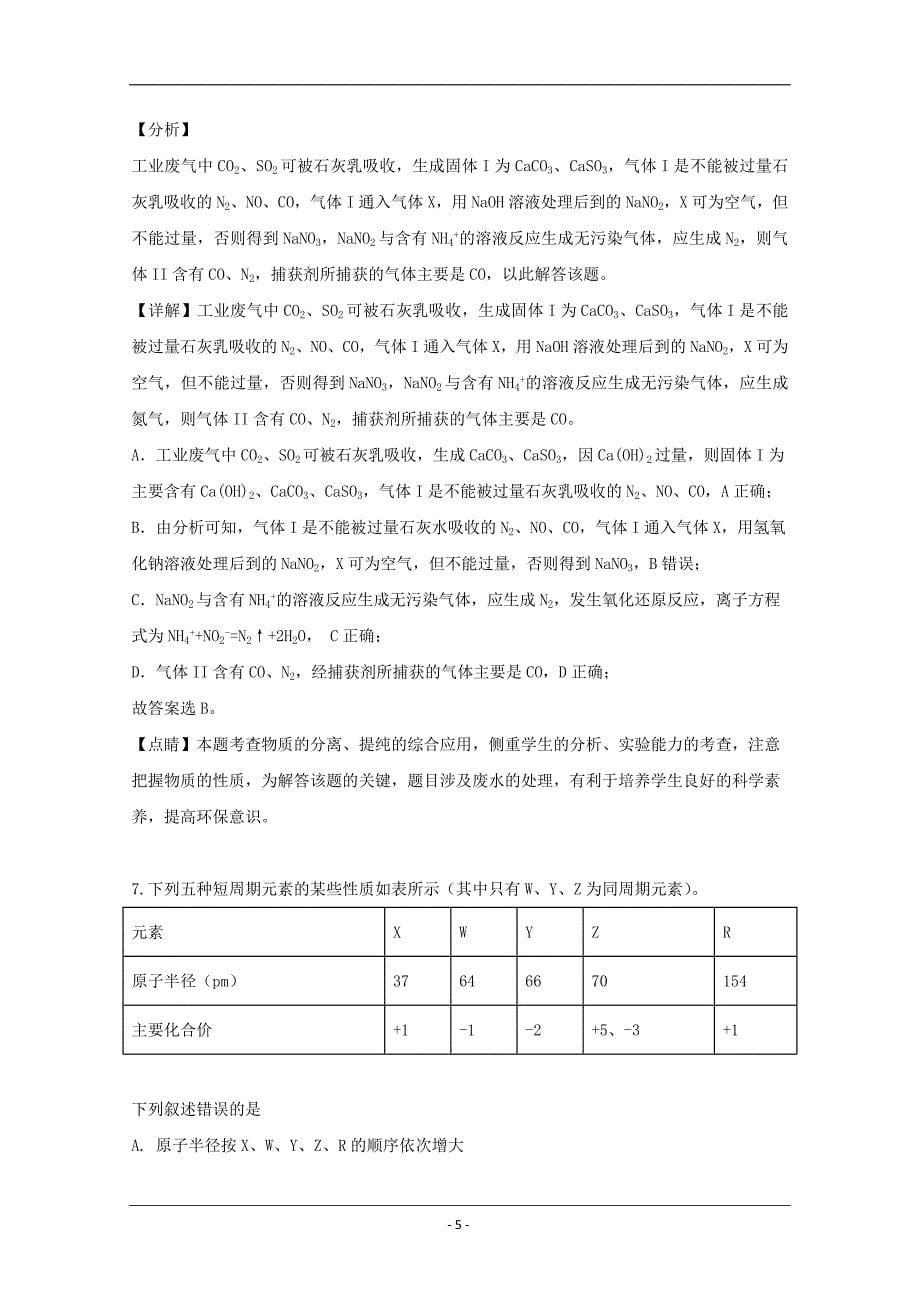 吉林省2020届高三上学期第一次调研化学试题 Word版含解析_第5页